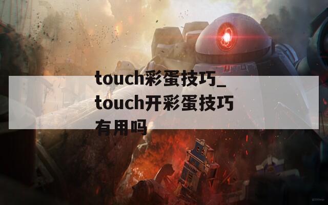 touch彩蛋技巧_touch开彩蛋技巧有用吗