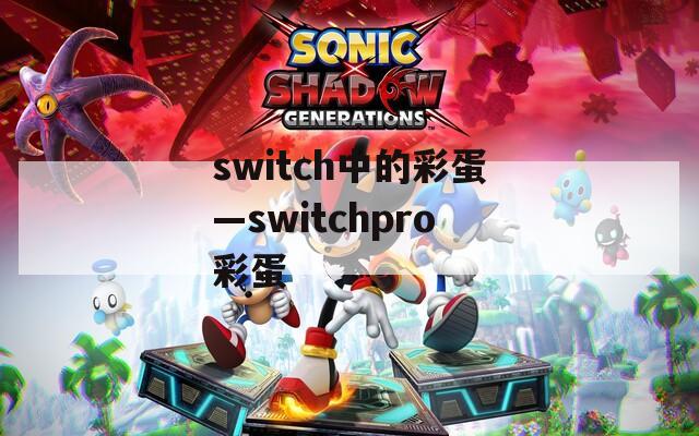 switch中的彩蛋—switchpro彩蛋
