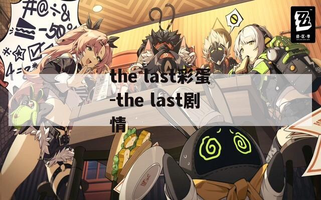 the last彩蛋-the last剧情