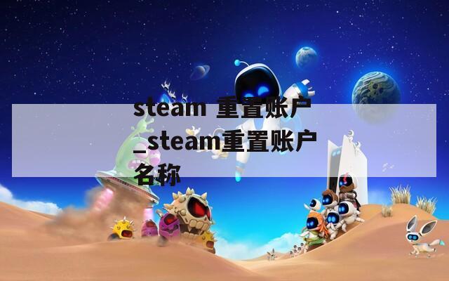 steam 重置账户_steam重置账户名称