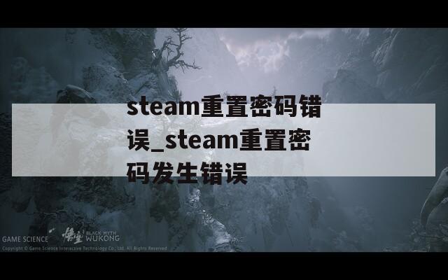 steam重置密码错误_steam重置密码发生错误