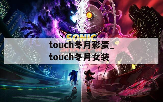 touch冬月彩蛋_touch冬月女装