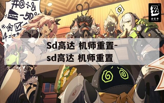Sd高达 机师重置-sd高达 机师重置