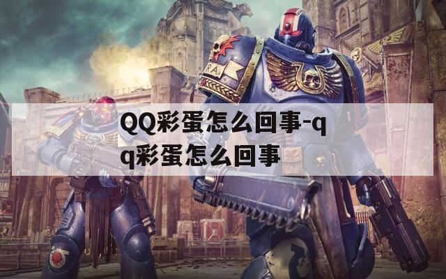 QQ彩蛋怎么回事-qq彩蛋怎么回事