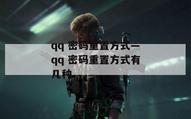 qq 密码重置方式—qq 密码重置方式有几种