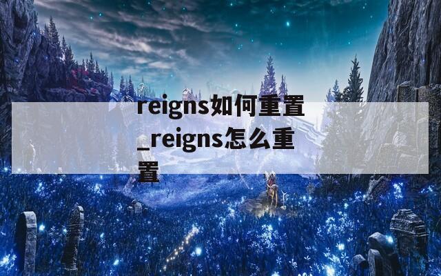 reigns如何重置_reigns怎么重置
