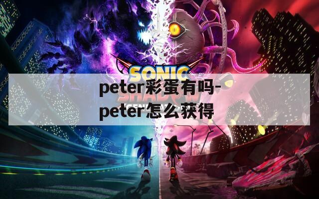 peter彩蛋有吗-peter怎么获得