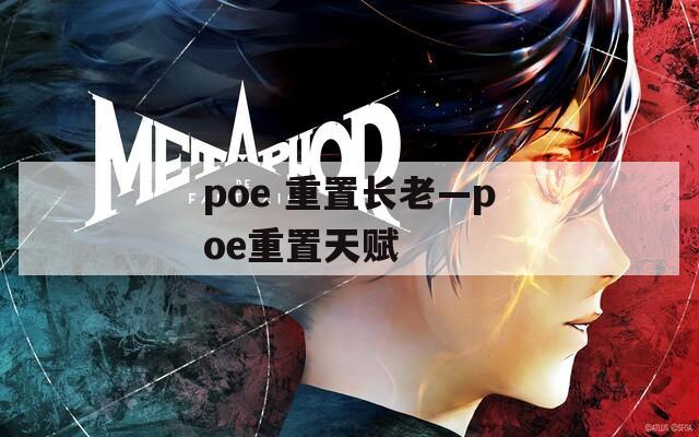 poe 重置长老—poe重置天赋