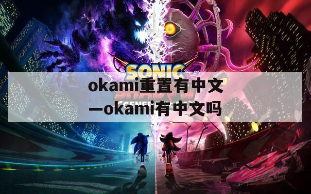 okami重置有中文—okami有中文吗