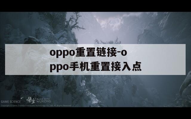 oppo重置链接-oppo手机重置接入点