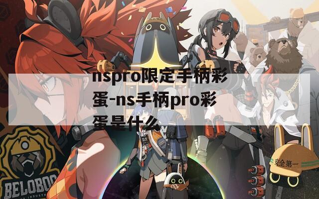 nspro限定手柄彩蛋-ns手柄pro彩蛋是什么