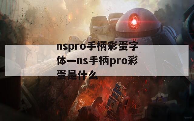 nspro手柄彩蛋字体—ns手柄pro彩蛋是什么