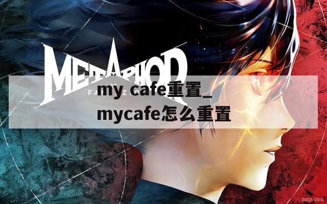 my cafe重置_mycafe怎么重置