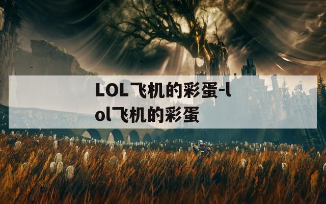 LOL飞机的彩蛋-lol飞机的彩蛋