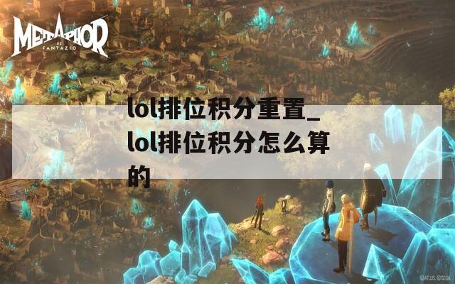 lol排位积分重置_lol排位积分怎么算的