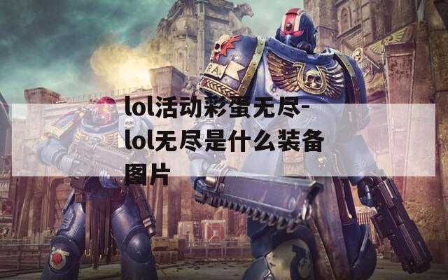 lol活动彩蛋无尽-lol无尽是什么装备图片