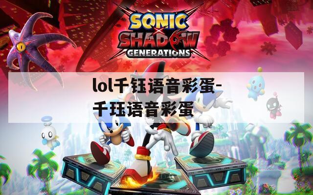 lol千钰语音彩蛋-千珏语音彩蛋