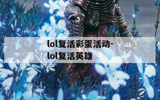 lol复活彩蛋活动-lol复活英雄