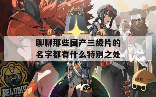 聊聊那些国产三级片的名字都有什么特别之处