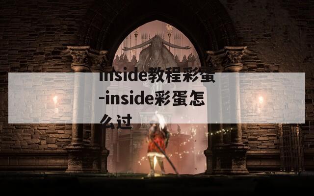 inside教程彩蛋-inside彩蛋怎么过
