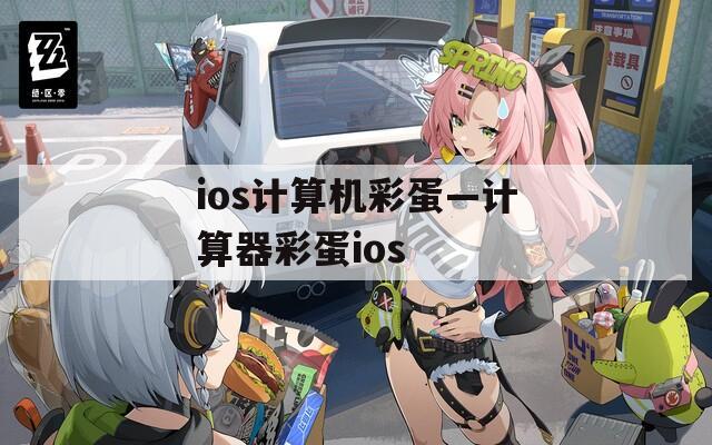ios计算机彩蛋—计算器彩蛋ios