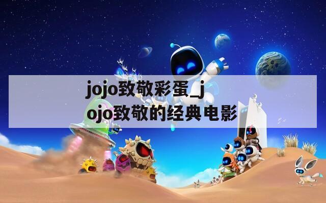 jojo致敬彩蛋_jojo致敬的经典电影