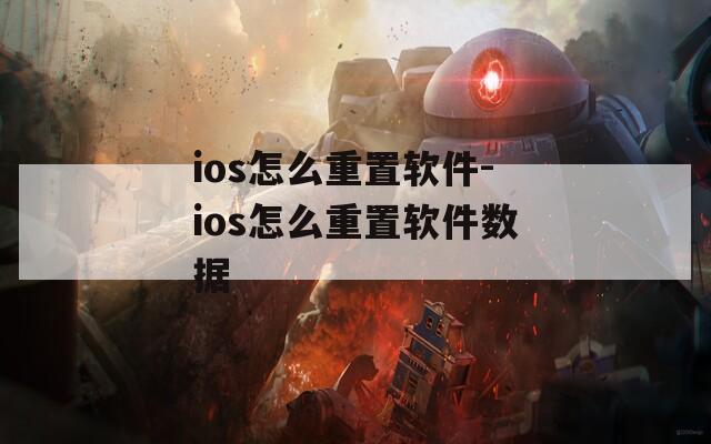 ios怎么重置软件-ios怎么重置软件数据