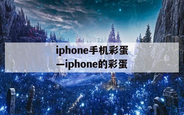 iphone手机彩蛋—iphone的彩蛋