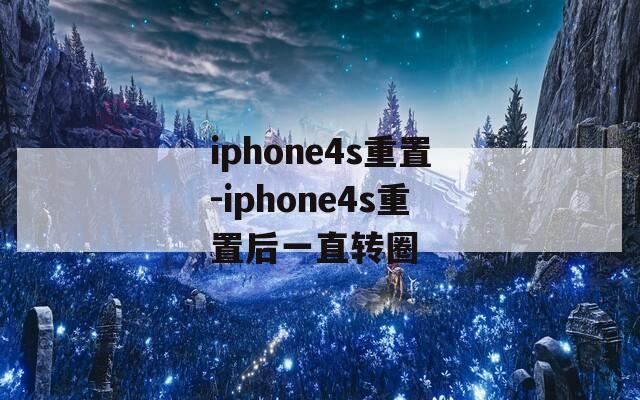 iphone4s重置-iphone4s重置后一直转圈