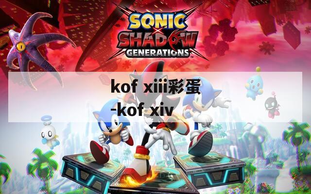 kof xiii彩蛋-kof xiv