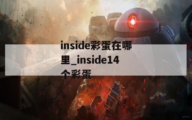 inside彩蛋在哪里_inside14个彩蛋