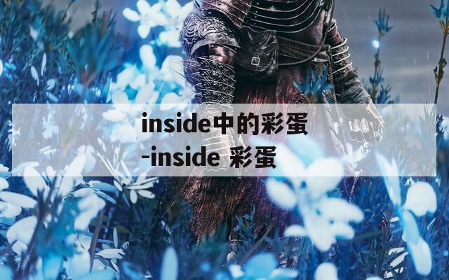 inside中的彩蛋-inside 彩蛋