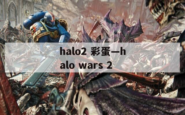 halo2 彩蛋—halo wars 2