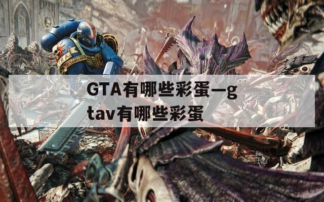 GTA有哪些彩蛋—gtav有哪些彩蛋