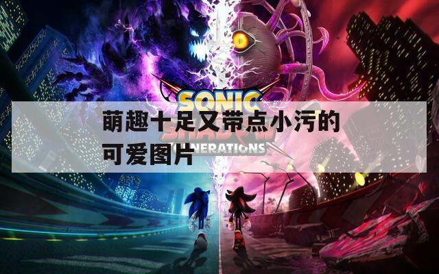 萌趣十足又带点小污的可爱图片