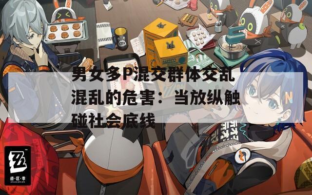 男女多P混交群体交乱混乱的危害：当放纵触碰社会底线