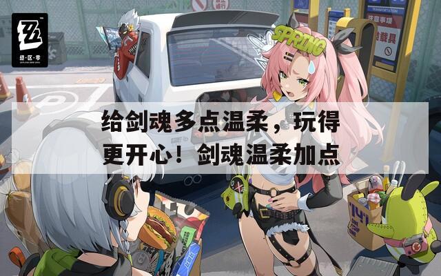 给剑魂多点温柔，玩得更开心！剑魂温柔加点