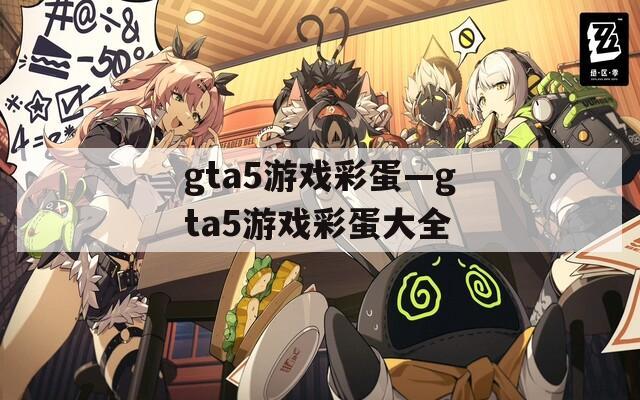 gta5游戏彩蛋—gta5游戏彩蛋大全