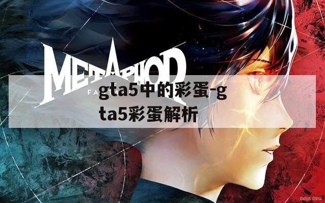 gta5中的彩蛋-gta5彩蛋解析