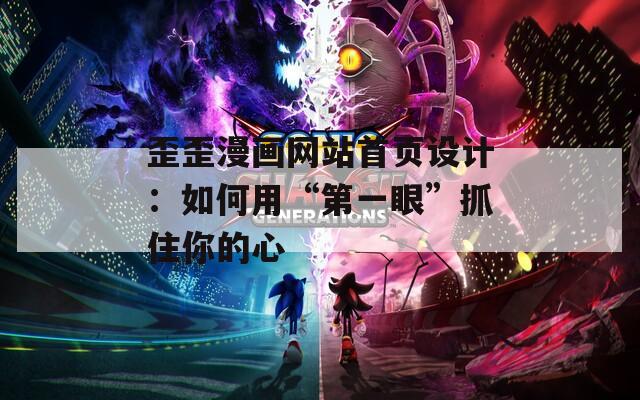 歪歪漫画网站首页设计：如何用“第一眼”抓住你的心