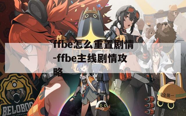 ffbe怎么重置剧情-ffbe主线剧情攻略