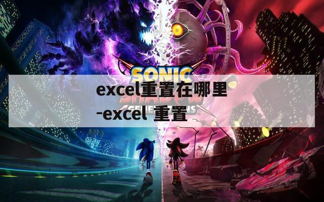 excel重置在哪里-excel 重置