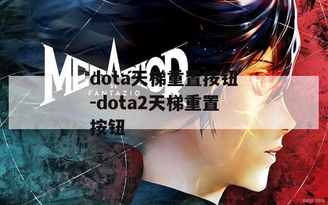 dota天梯重置按钮-dota2天梯重置按钮