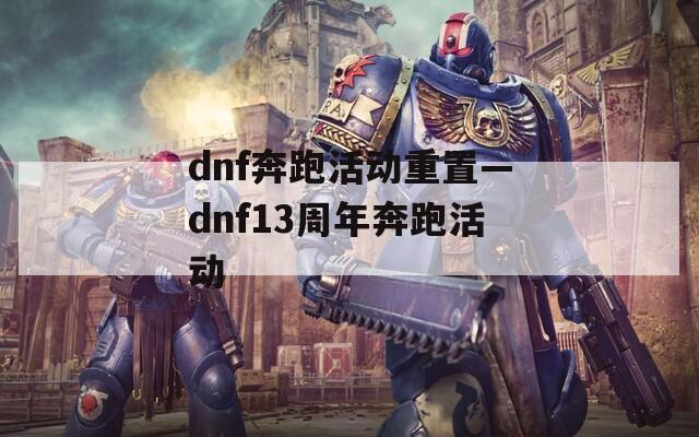 dnf奔跑活动重置—dnf13周年奔跑活动