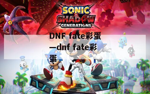 DNF fate彩蛋—dnf fate彩蛋