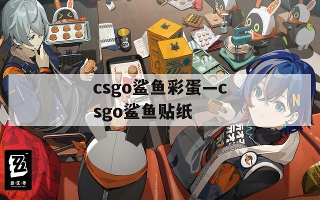 csgo鲨鱼彩蛋—csgo鲨鱼贴纸