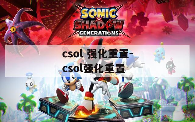 csol 强化重置-csol强化重置