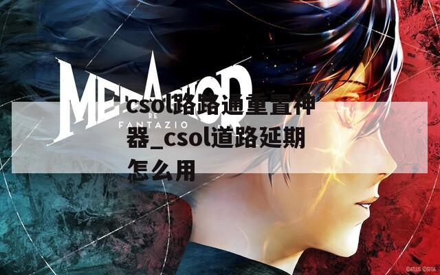 csol路路通重置神器_csol道路延期怎么用