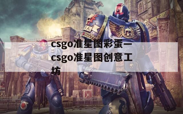 csgo准星图彩蛋—csgo准星图创意工坊