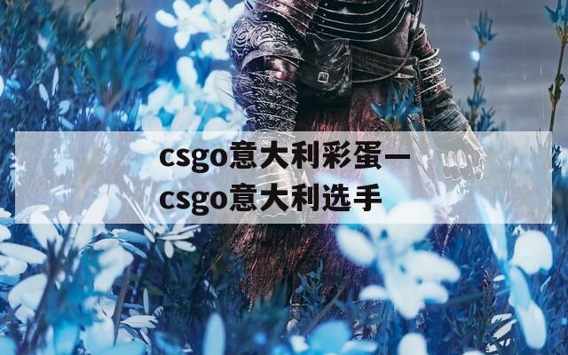 csgo意大利彩蛋—csgo意大利选手